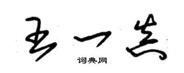 朱錫榮王一真草書個性簽名怎么寫