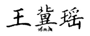 丁謙王冀瑤楷書個性簽名怎么寫