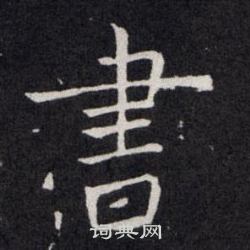 歐陽詢寫的書