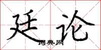 荊霄鵬廷論楷書怎么寫