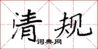 袁強清規楷書怎么寫