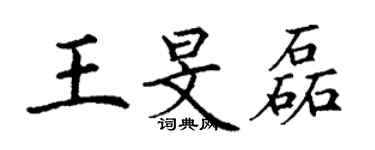 丁謙王旻磊楷書個性簽名怎么寫