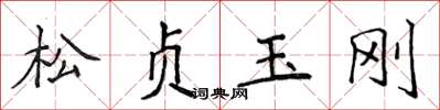 侯登峰松貞玉剛楷書怎么寫