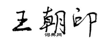 曾慶福王朝印行書個性簽名怎么寫