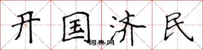 侯登峰開國濟民楷書怎么寫