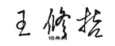 駱恆光王修哲草書個性簽名怎么寫