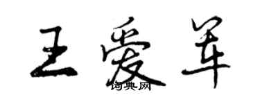 曾慶福王愛軍行書個性簽名怎么寫