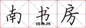 田英章南書房楷書怎么寫