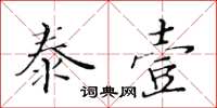 黃華生泰壹楷書怎么寫