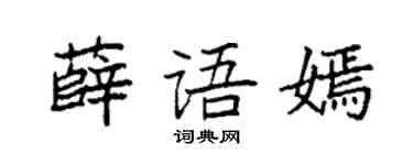 袁強薛語嫣楷書個性簽名怎么寫