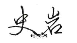 駱恆光史岩行書個性簽名怎么寫