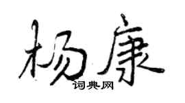 曾慶福楊康行書個性簽名怎么寫
