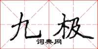 侯登峰九極楷書怎么寫