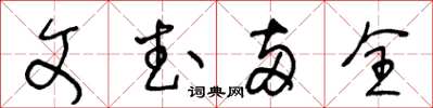 王冬齡文武兩全草書怎么寫