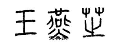 曾慶福王燕芝篆書個性簽名怎么寫