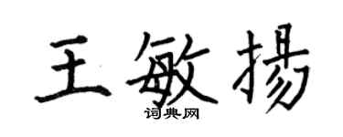 何伯昌王敏揚楷書個性簽名怎么寫