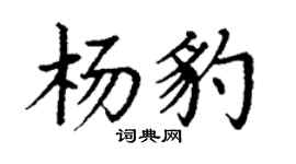 丁謙楊豹楷書個性簽名怎么寫