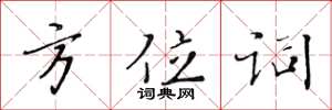 黃華生方位詞楷書怎么寫