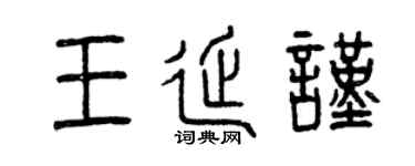 曾慶福王延謹篆書個性簽名怎么寫