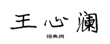 袁強王心瀾楷書個性簽名怎么寫