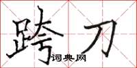 駱恆光跨刀楷書怎么寫
