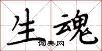 周炳元生魂楷書怎么寫