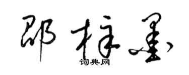 梁錦英邵梓墨草書個性簽名怎么寫