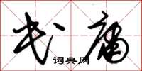 朱錫榮民庸草書怎么寫