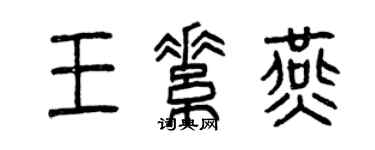 曾慶福王素燕篆書個性簽名怎么寫