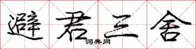 龐中華避君三舍行書怎么寫