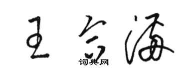 駱恆光王合滿草書個性簽名怎么寫