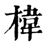 𣤬在康熙字典中的解釋_𣤬康熙字典