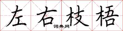 荊霄鵬左右枝梧楷書怎么寫