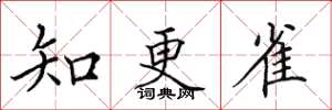 田英章知更雀楷書怎么寫