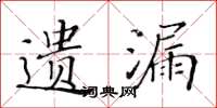 黃華生遺漏楷書怎么寫