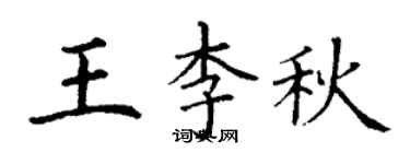丁謙王李秋楷書個性簽名怎么寫