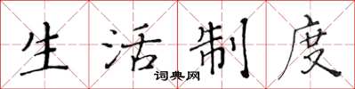 黃華生生活制度楷書怎么寫