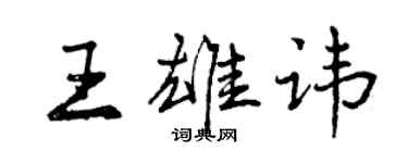 曾慶福王雄諱行書個性簽名怎么寫