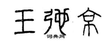 曾慶福王弛京篆書個性簽名怎么寫