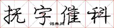 龐中華撫字催科行書怎么寫