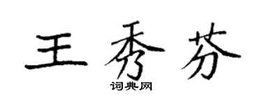 袁強王秀芬楷書個性簽名怎么寫