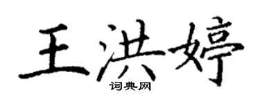 丁謙王洪婷楷書個性簽名怎么寫