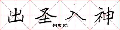 袁強出聖入神楷書怎么寫