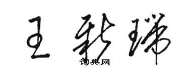 駱恆光王新瑞草書個性簽名怎么寫