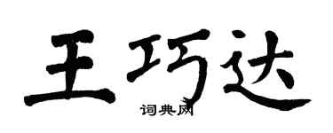 翁闓運王巧達楷書個性簽名怎么寫