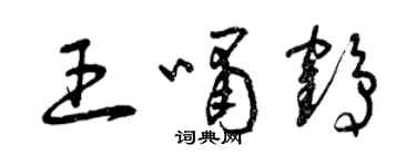 曾慶福王嘯鶴草書個性簽名怎么寫