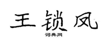 袁強王鎖鳳楷書個性簽名怎么寫