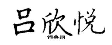 丁謙呂欣悅楷書個性簽名怎么寫