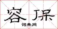 范連陞容保隸書怎么寫