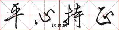 駱恆光平心持正行書怎么寫